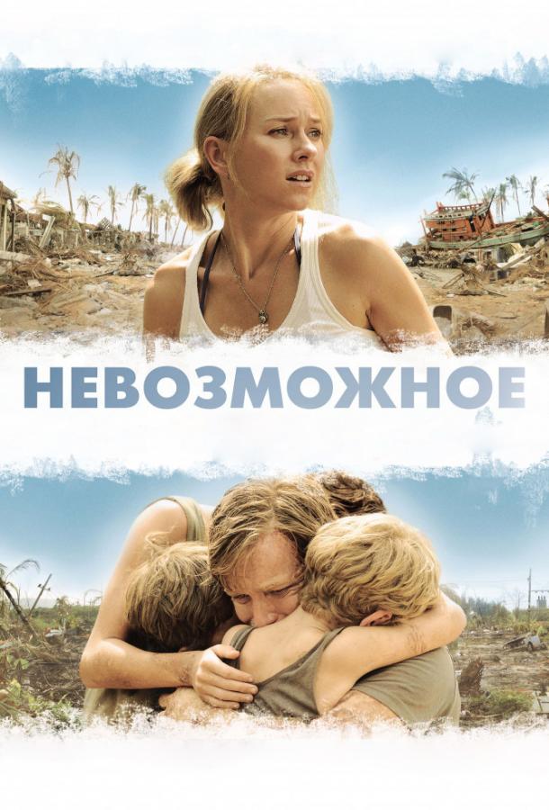 Фильм Невозможное 2012 смотреть онлайн с Наоми Уоттс и Томом Холландом